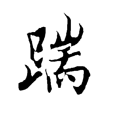 欧阳询