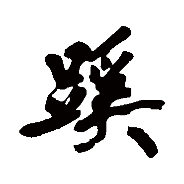 黄庭坚