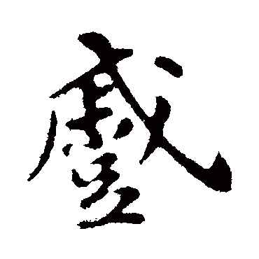 苏轼