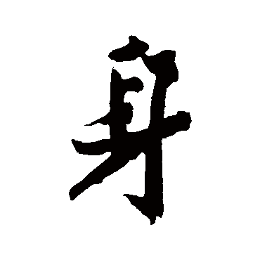 黄庭坚