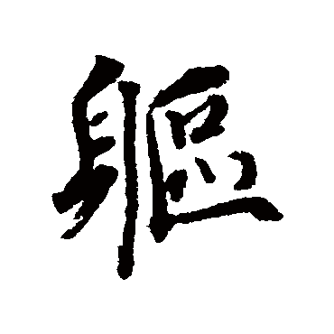 蔡襄