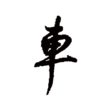 董其昌