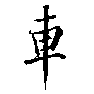 欧阳询