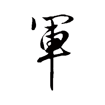 赵孟頫