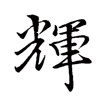 黄辉