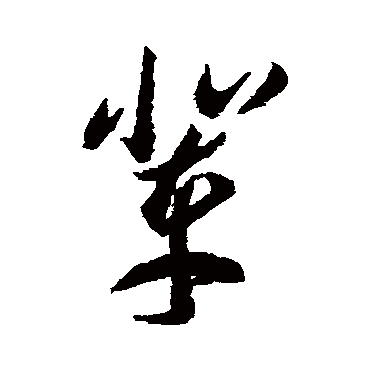 李怀琳