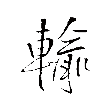 王铎