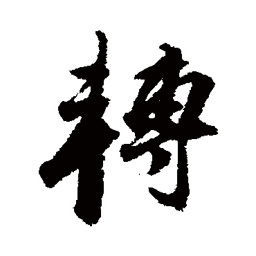 董其昌