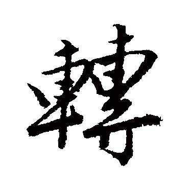 唐寅