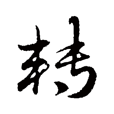 赵孟頫