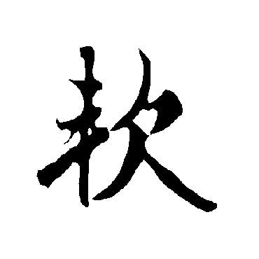 欧阳询