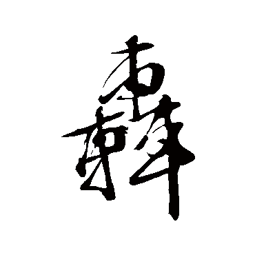 文征明