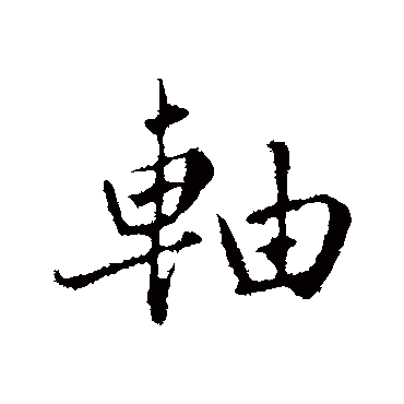 蔡襄