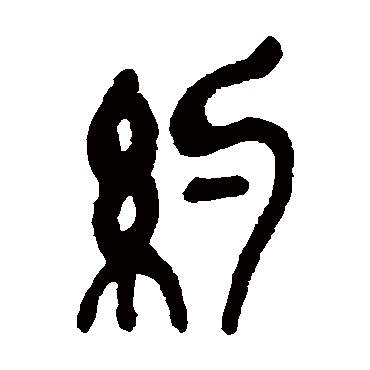 吴昌硕