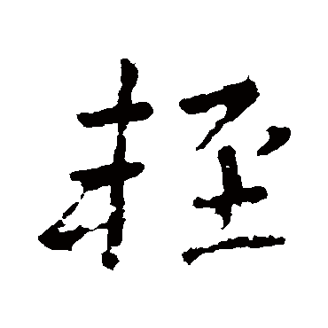 李邕