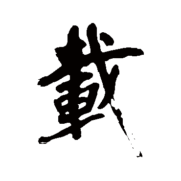 黄庭坚