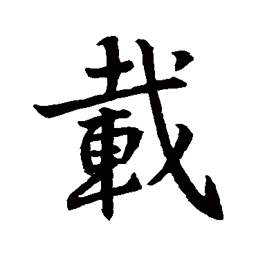 王羲之