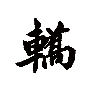 清人