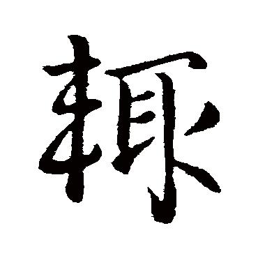 庾亮
