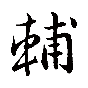 王羲之