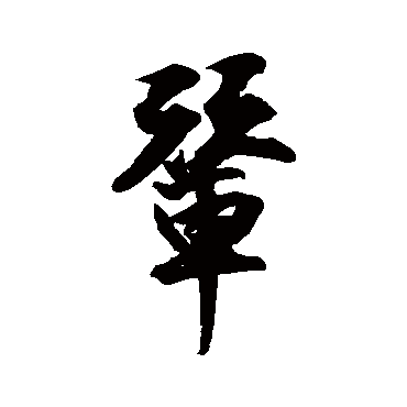 王份