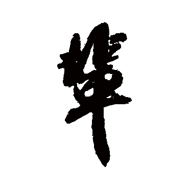 米芾