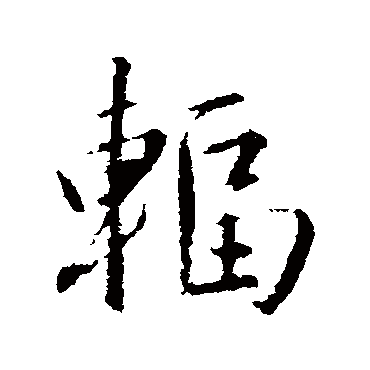 赵孟頫