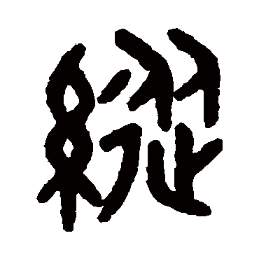 吴大澂