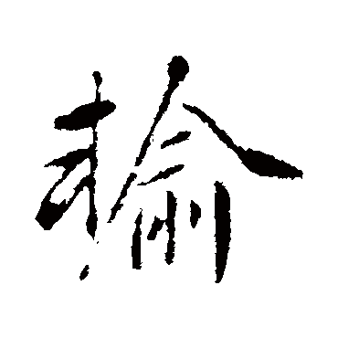 明人