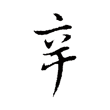 董其昌