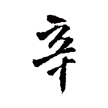 王铎