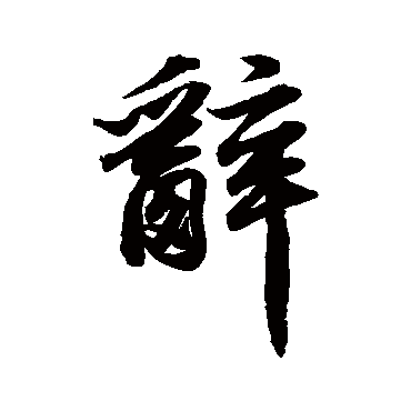 蔡卞