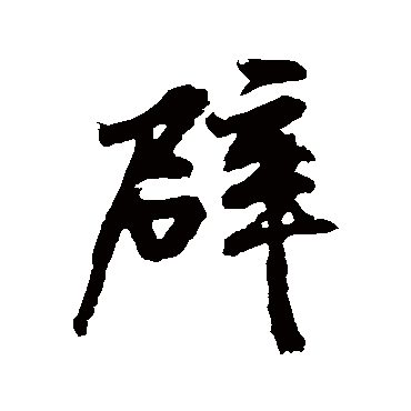 黄庭坚