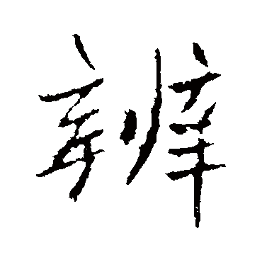 高邕