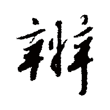赵构