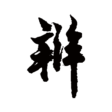 欧阳询