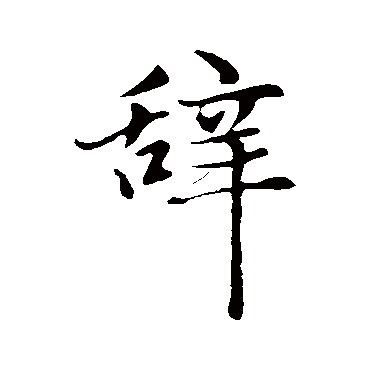 赵孟頫