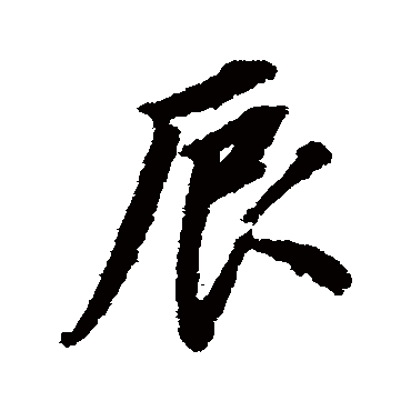 董其昌