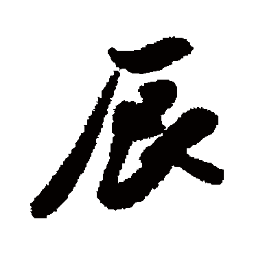 王巩