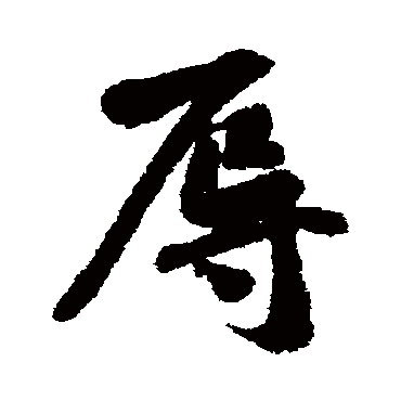 黄庭坚