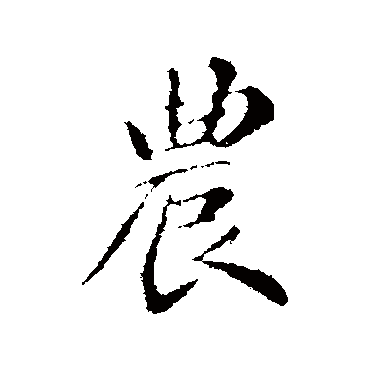 苏轼