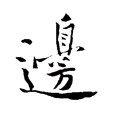 黄庭坚