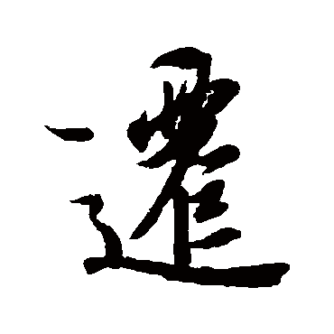 王羲之
