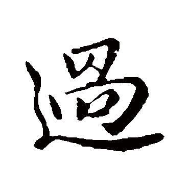 王筠