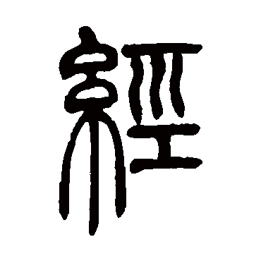 吴让之