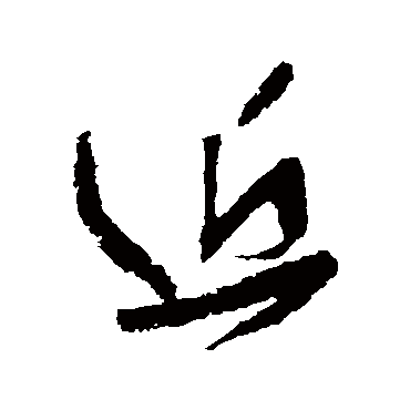 王铎