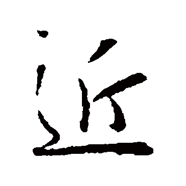 赵慎