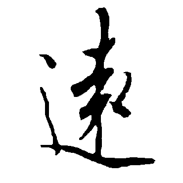 欧阳询