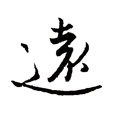 王珣
