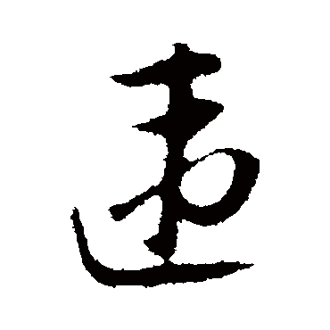 陆游